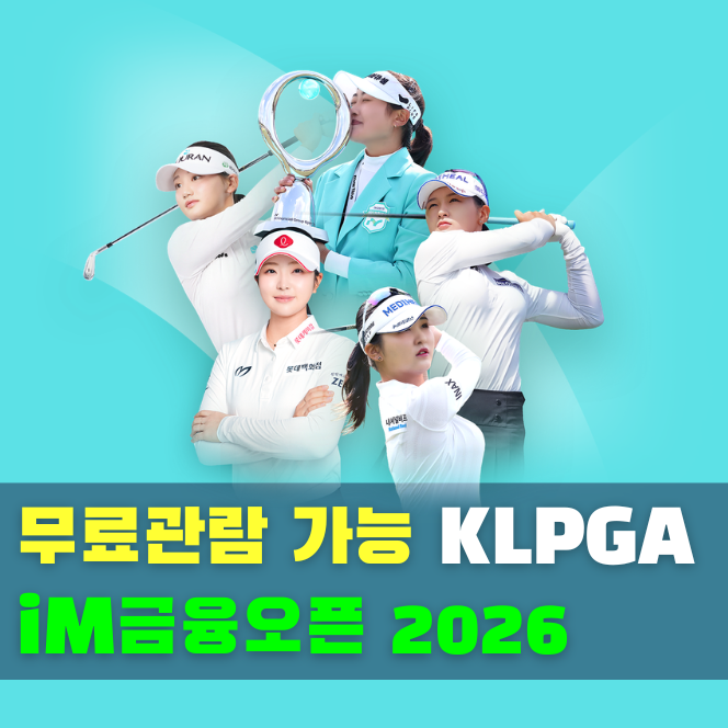  iM금융오픈 2026 KLPGA 투어 일정·갤러리 무료 관람 정보