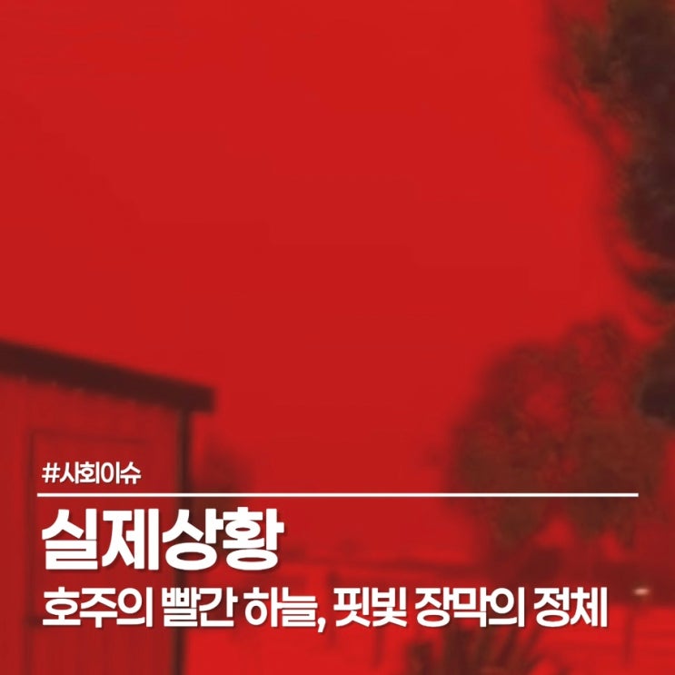  지구 종말의 징조일까? 호주 빨간 하늘 뒤에 숨은 거대 사이클론의 무서운 경고