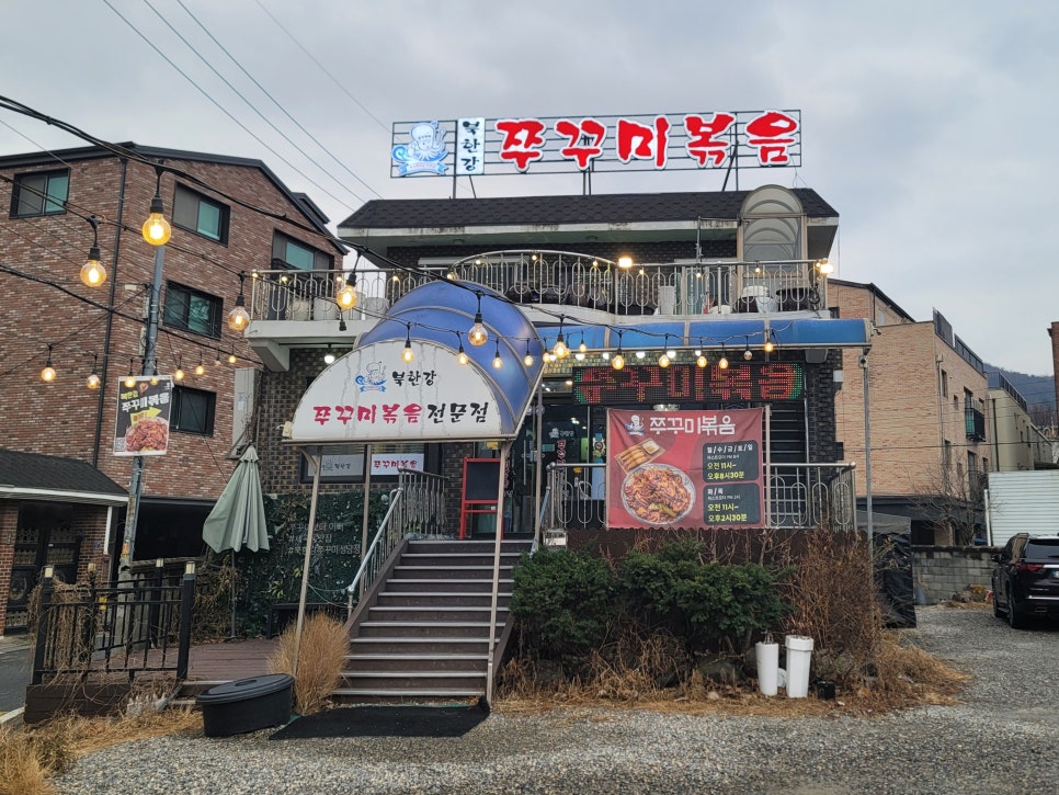 북한강쭈꾸미 성남점 사진 1