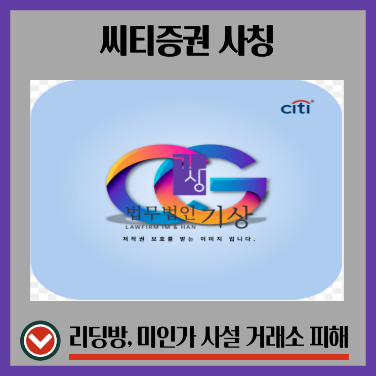  CGMMIN 사기 앱, 씨티증권 사칭 리딩방에서 기관계좌 공모주청약 피해대처