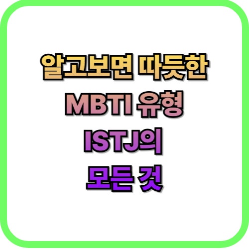  MBTI ISTJ 유형의 모든 것, 특징·직업·연애스타일 총정리