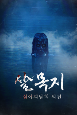  김혜윤·이종원, 살목지 케미 공개 개봉일 소감