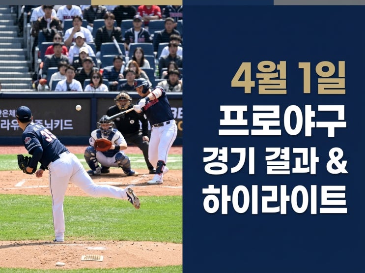  4월1일 프로야구: 2026 KBO 프로야구 4월 1일 개막전: 경기 결과, 순위, 4월 2일 예측까지