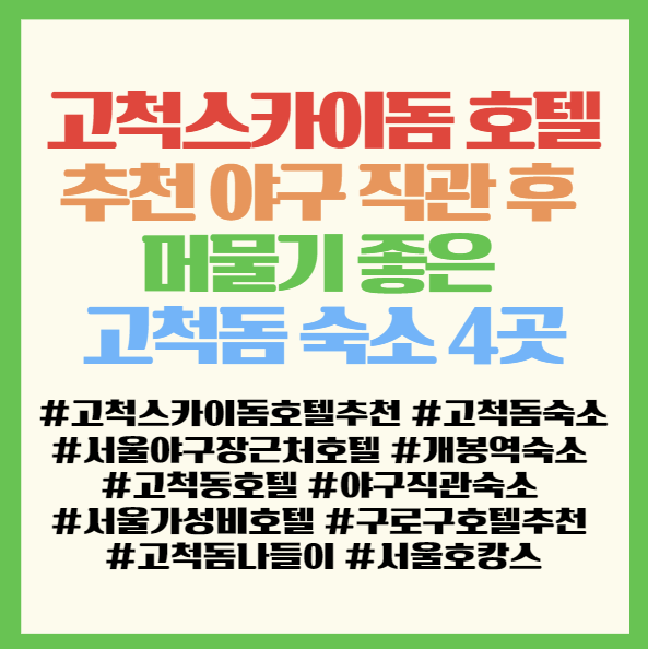  고척스카이돔 호텔 추천 야구 직관 후 머물기 좋은 고척돔 숙소 4곳 정리 <이루다스테이/휴소/로얄/샘>