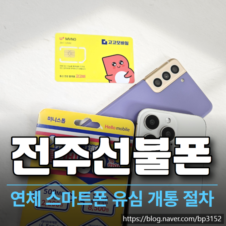  전주선불폰 연체 스마트폰 유심 개통 절차