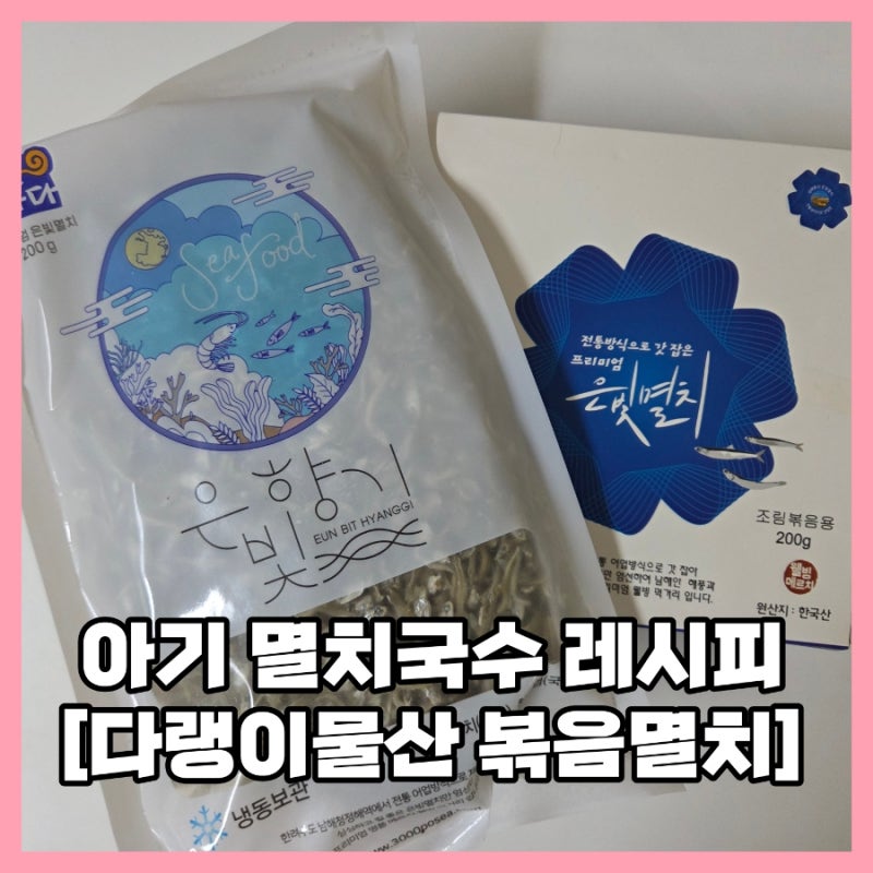 다랭이물산 볶음멸치로 만든 돌아기 두돌아기 멸치국수 레시피