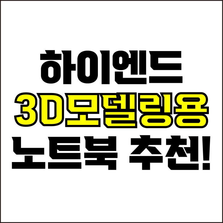  jw포트폴리오 / 박자이너 / 하이엔드 3D모델링용 노트북 Best-5가지 추천! / 꼭 알아야 하는 최정상급 3D 작업용 노트북 추천.