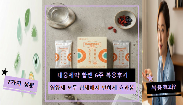 대웅제약 합쎈 후기 및 효과 | 영양제 서랍 정리하다 찾은 6주 복용 솔직 기록