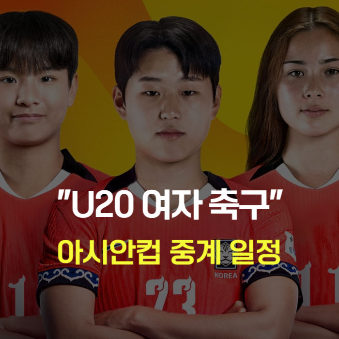 U20 여자축구 아시안컵 중계 및 일정! 오늘 경기 시간