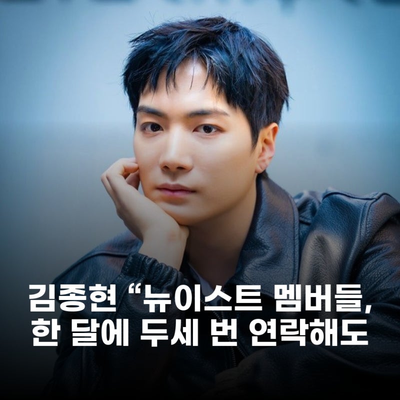 김종현 뉴이스트 멤버들, 한 달에 두세 번 연락해도 모든 걸 쏟아내