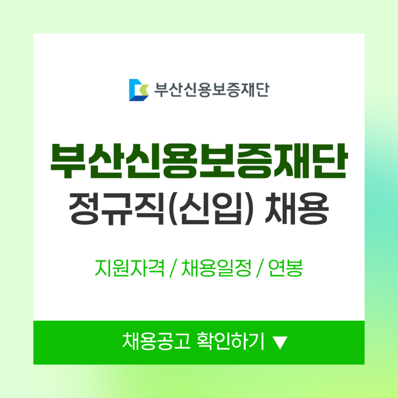 부산신용보증재단 채용 2026 상반기 신입직원 채용 총정리 (연봉, 필기, 경쟁률 예상)