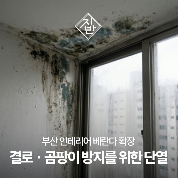  확장 공사 결로와 곰팡이 방지를 위한 체크리스트