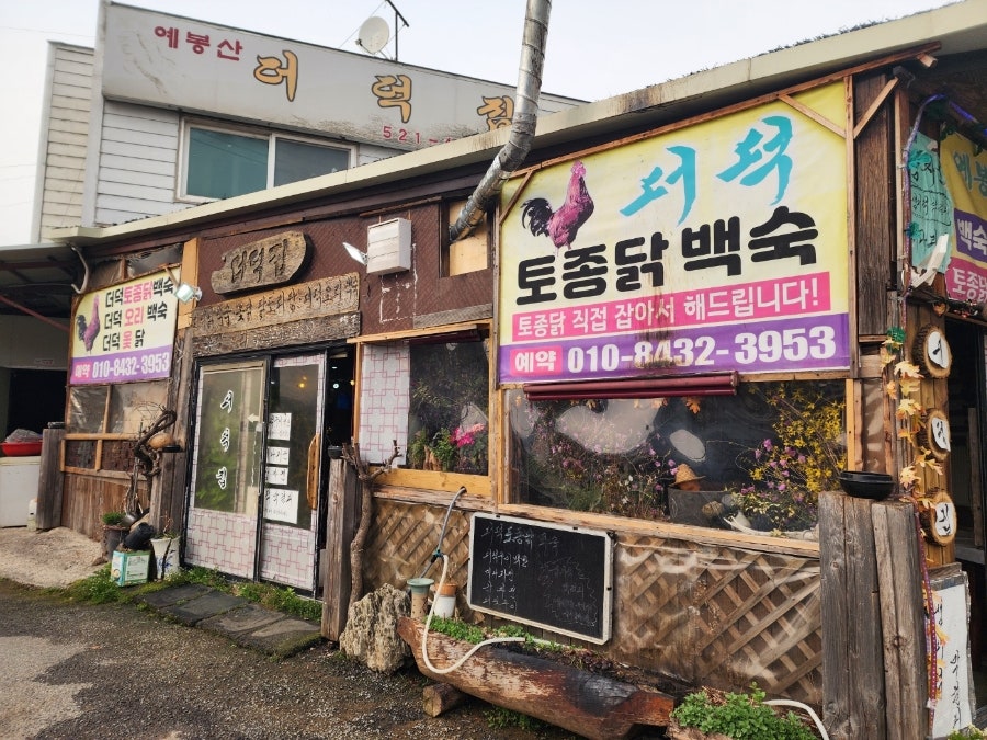 더덕집 사진 1