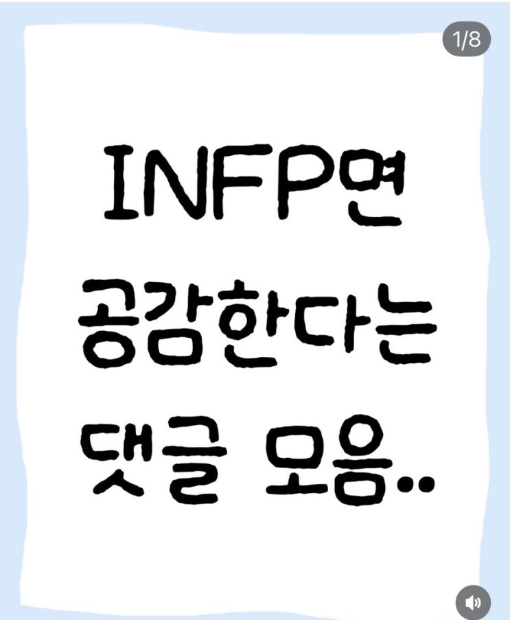  Infp면 공감한다는 댓글 모음