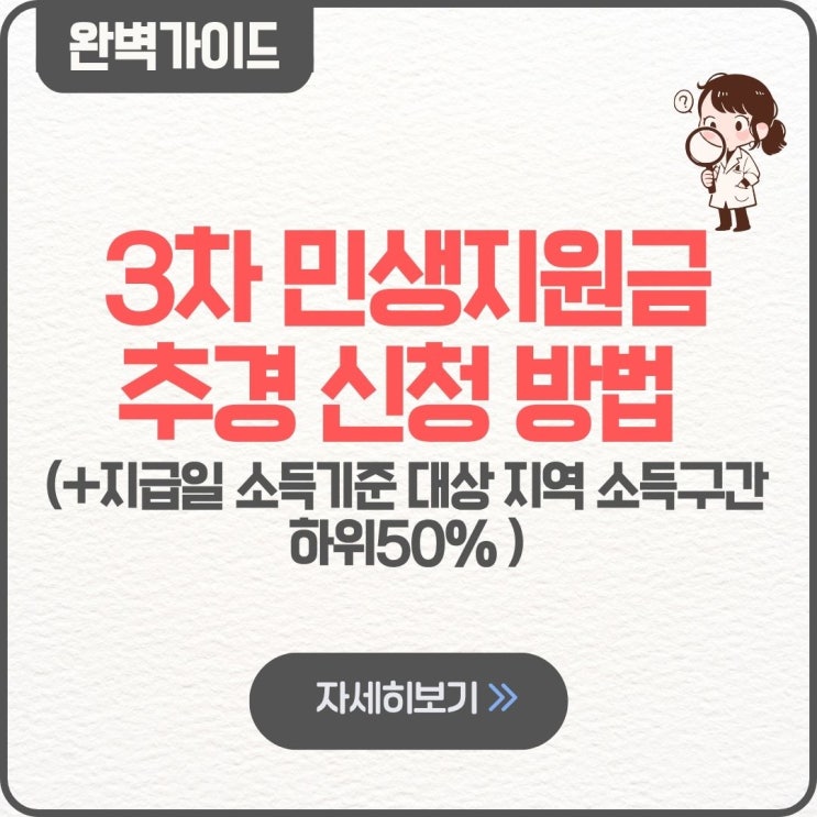  3차 민생지원금 2026 추경 신청 방법 지급시기 소득기준 대상 지역 소득구간 중위소득기준표 하위50% 취약계층 서울 경기 인천 대구 대전 울산 경남 광주 부산