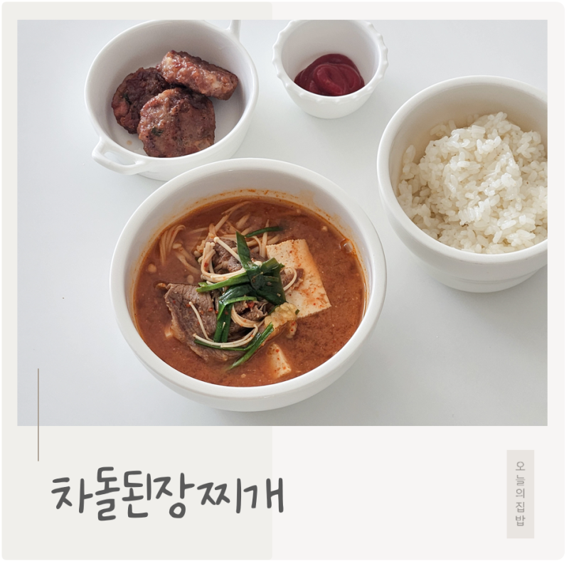 밖에서 먹던 그 맛! 차돌된장찌개 얼큰하게 끓이는 법