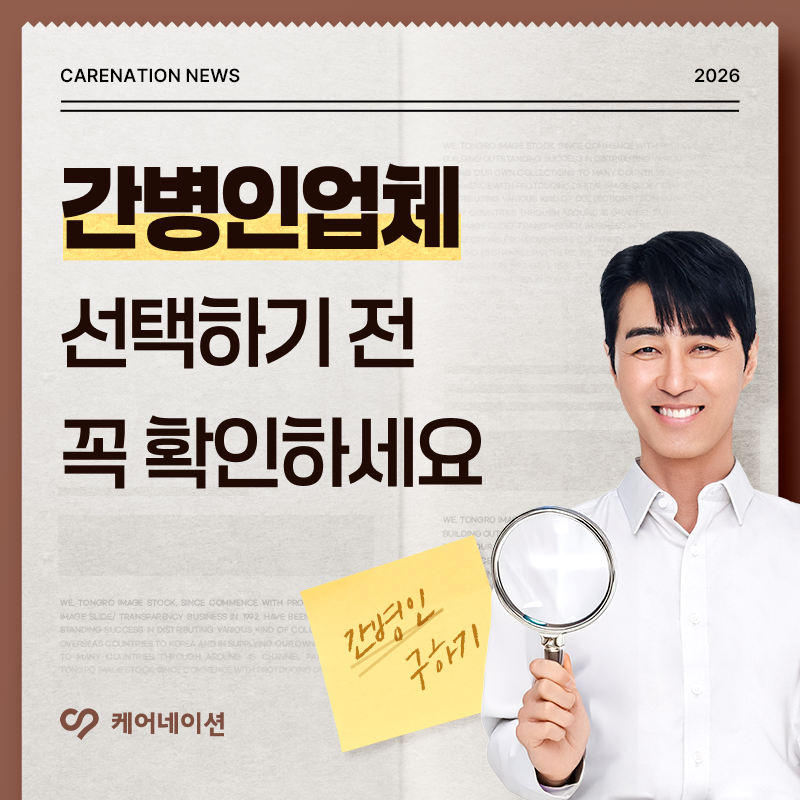 간병인업체 선택 전 꼭 확인하세요