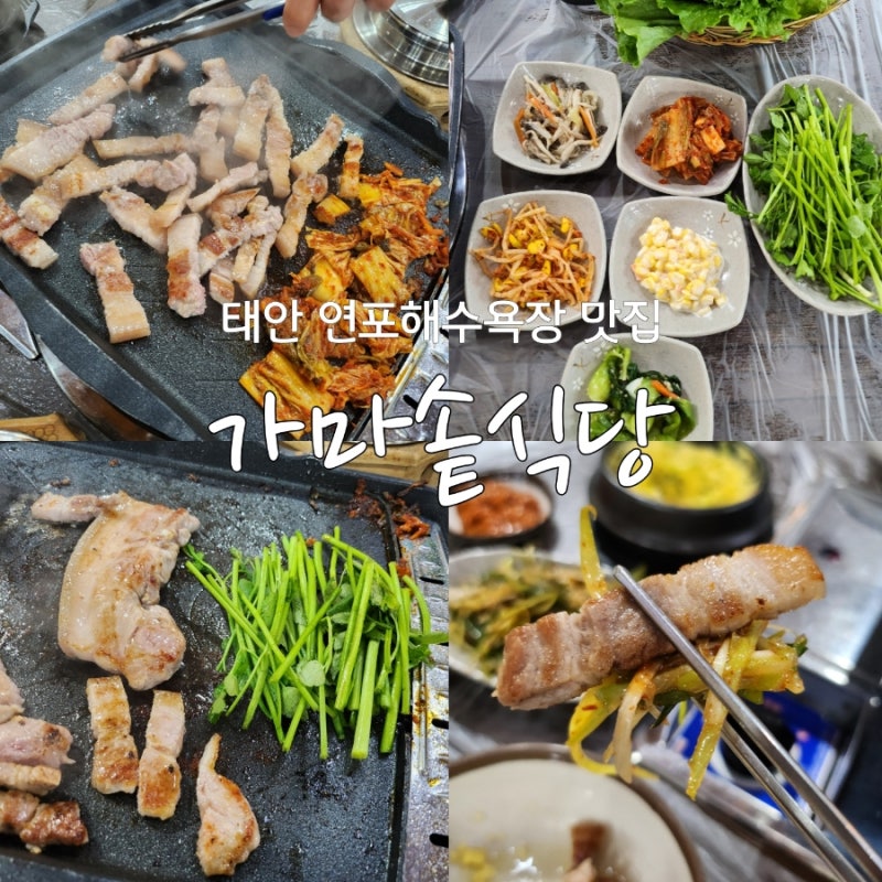 [태안여행] 연포해수욕장 맛집 가마솥식당 삼겹살맛집 후기