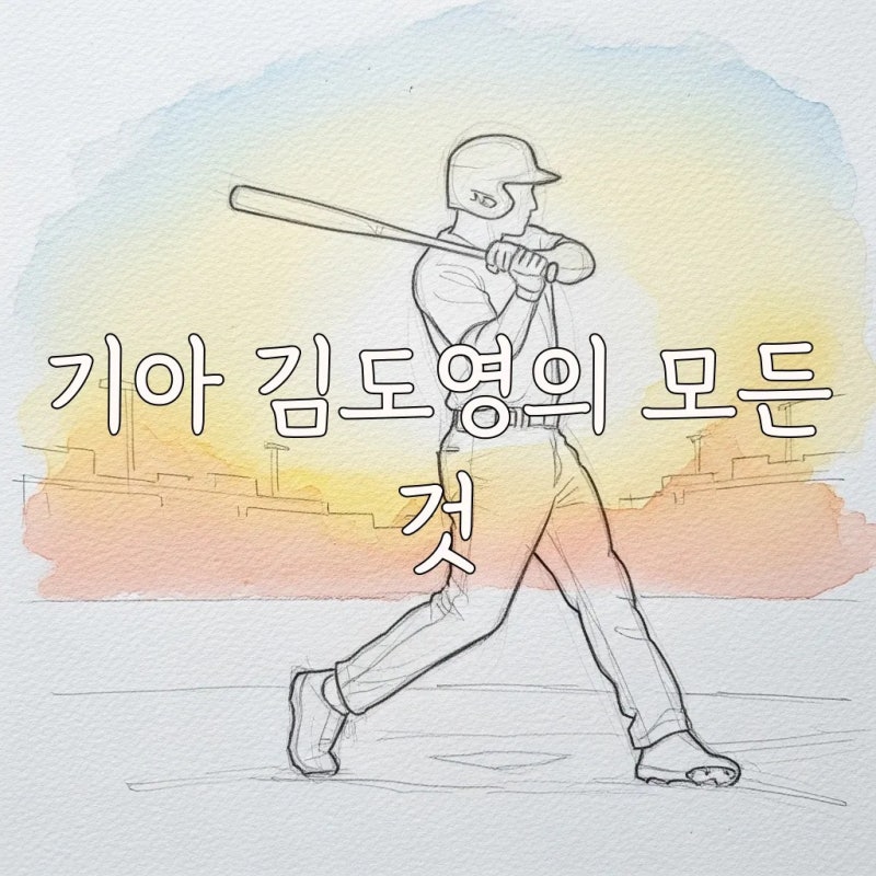 기아 김도영 국가대표 활약부터 김도영 연봉까지 궁금한 이야기 총정리