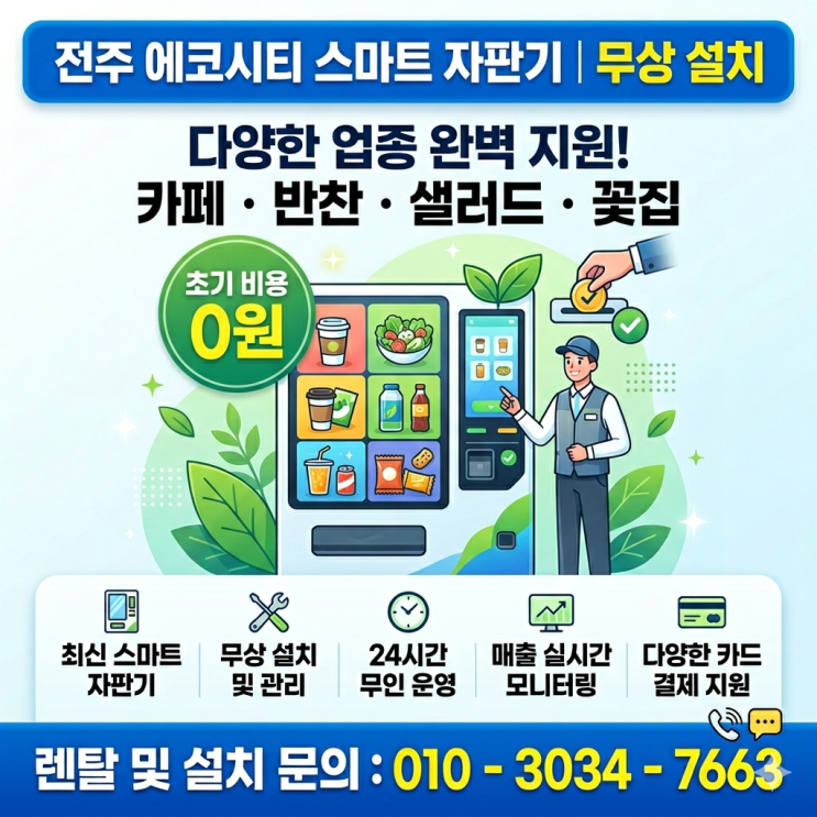  말씀하신 내용전주 에코시티 스마트 자판기, 초기 비용 없이 설치