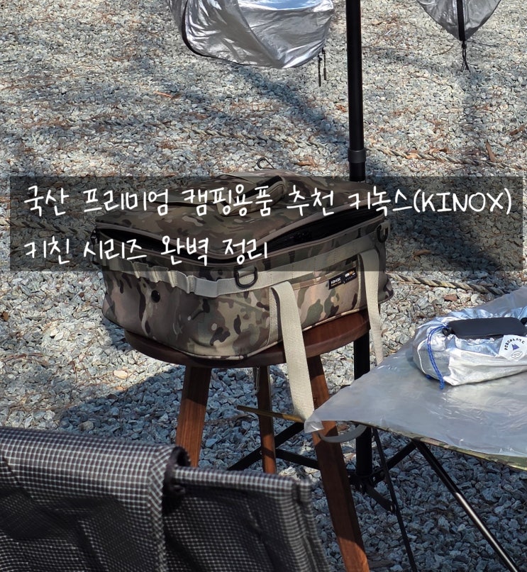  국산 프리미엄 캠핑용품 추천 키녹스(KINOX) 키친 시리즈 완벽 정리