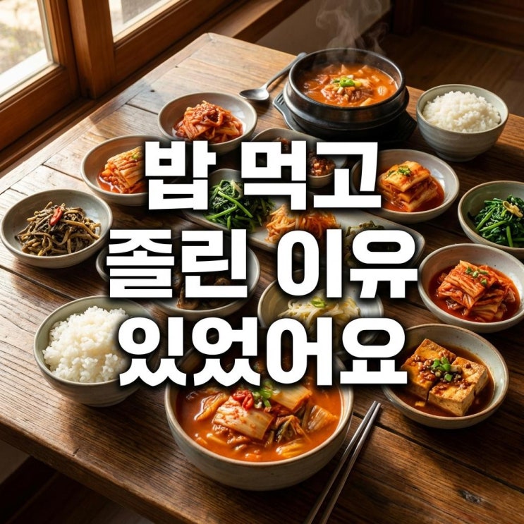   밥 먹고 나서 자꾸 졸린 이유, 이게 문제였어요