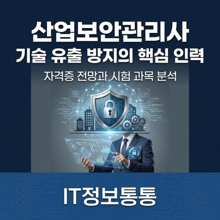  기술 유출 방지의 핵심! 산업보안관리사 자격증 전망과 시험 과목 총정리 (기업 보안 팀 취업 필수)