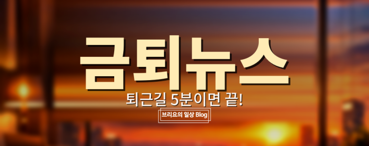  [4/3 금퇴뉴스] 아르테미스 2호 달 출발, 중동발 유가 폭등 외 이번 주 뉴스 총정리