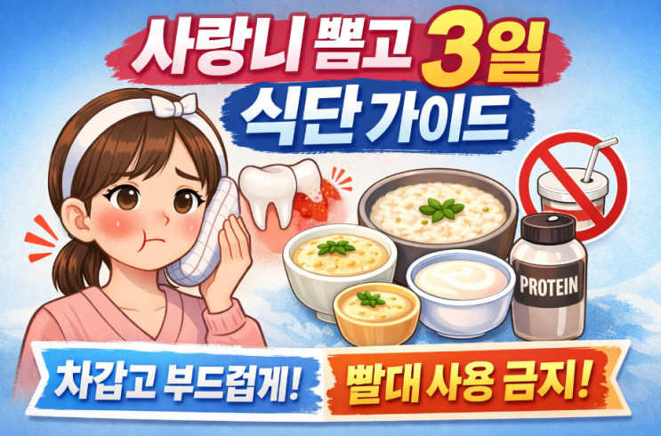  사랑니 뽑고 배는 고픈데... 대체 뭘 먹어야 할까요? 3일 버티기 식단 가이드