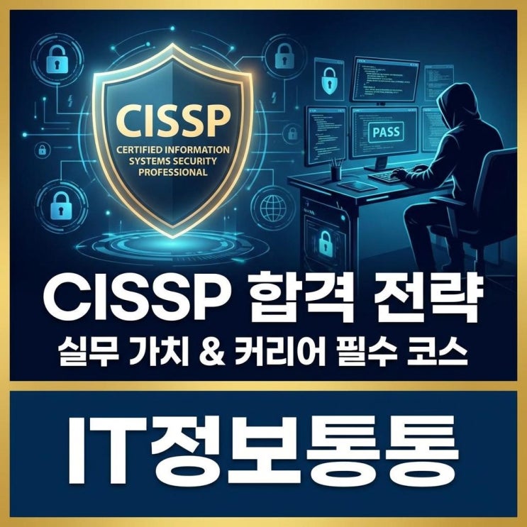  정보보안 전문가 필수 코스 CISSP 합격 전략 및 실무에서 체감하는 자격증의 가치