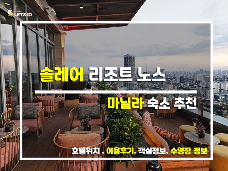  마닐라 폼 미쳤다! 초신상 럭셔리 끝판왕 '솔레어 리조트 노스' 찐 호캉스 후기
