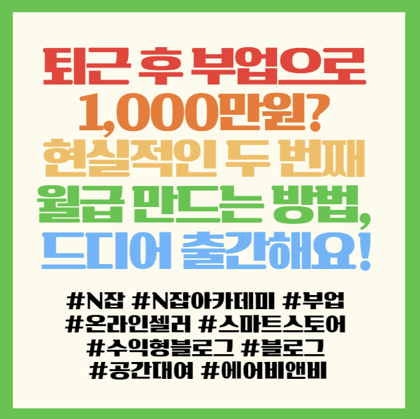  퇴근 후 부업으로 1,000만원? 현실적인 두 번째 월급 만드는 방법, 드디어 출간해요!