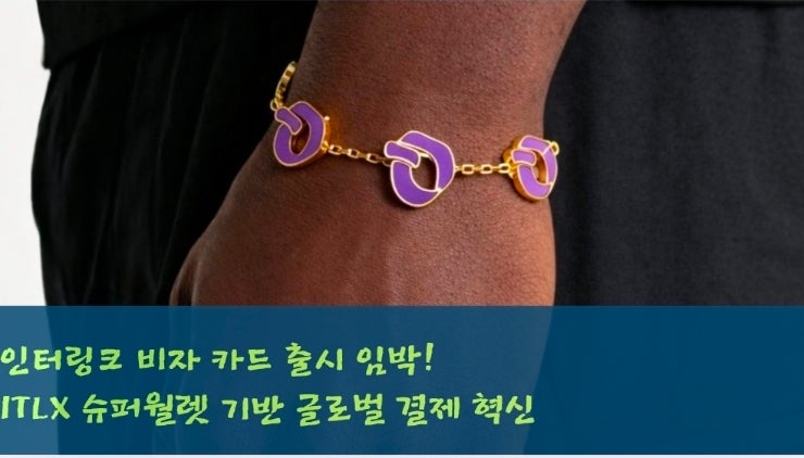  인터링크 비자 카드 출시 임박! ITLX 슈퍼월렛 기반 글로벌 결제 혁신