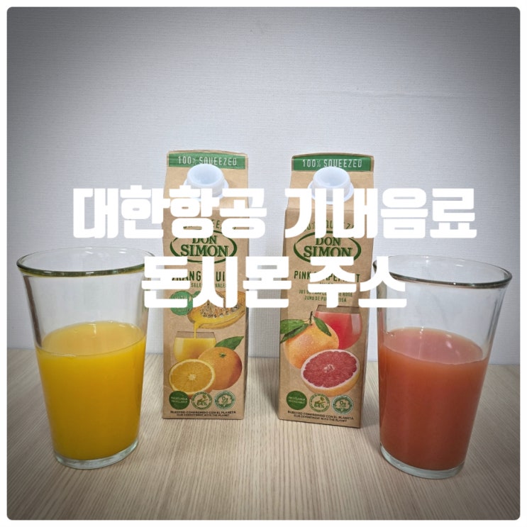  대한항공 기내음료 돈시몬 주스 오렌지, 자몽맛 솔직후기