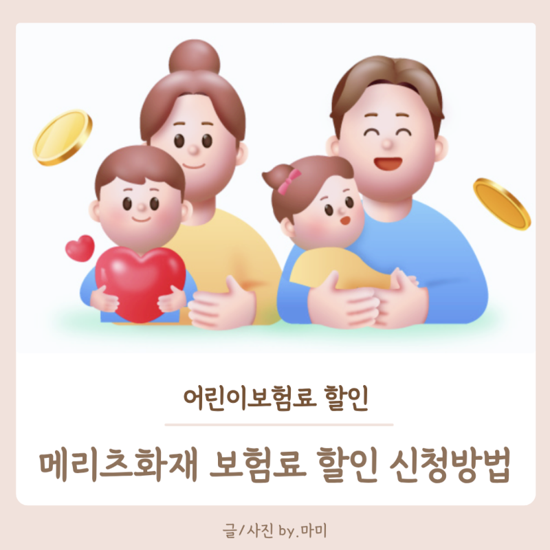 메리츠화재 육아휴직 어린이보험 보험료 할인 신청방법 및 신청후기