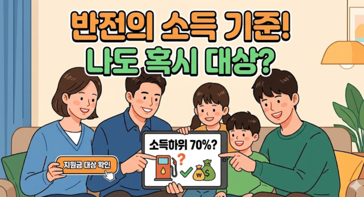  "나는 해당 없을 줄 알았는데"...소득하위 70%기준, 알고 보니 반전이었네?