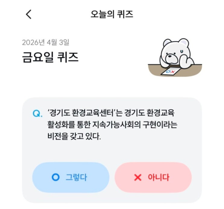  기후동행퀴즈 4월 3일 정답 경기도 환경교육센터