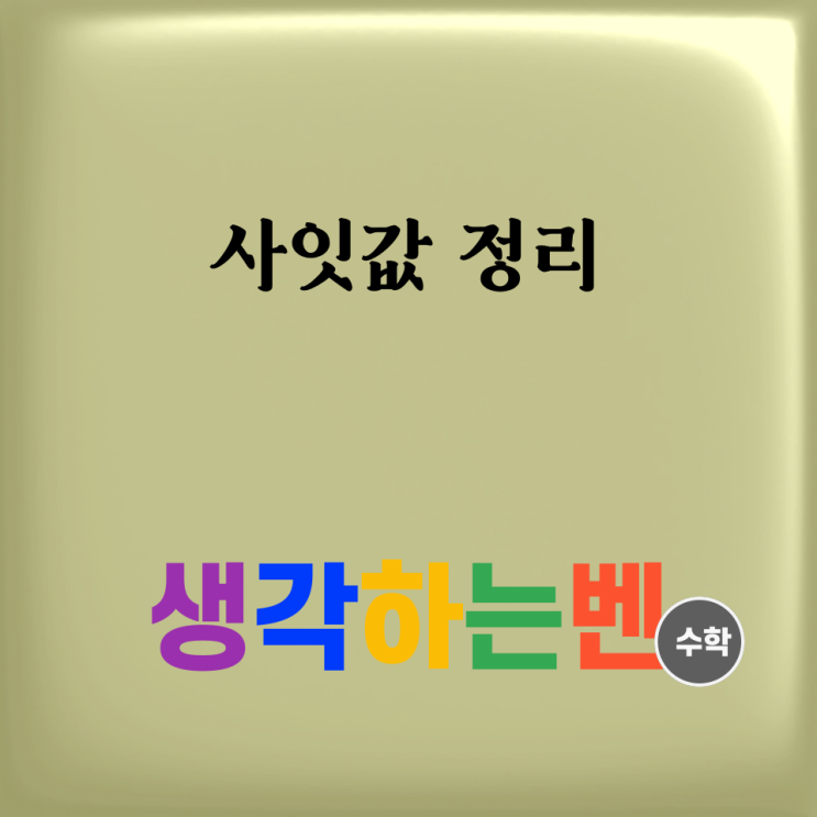  사잇값 정리