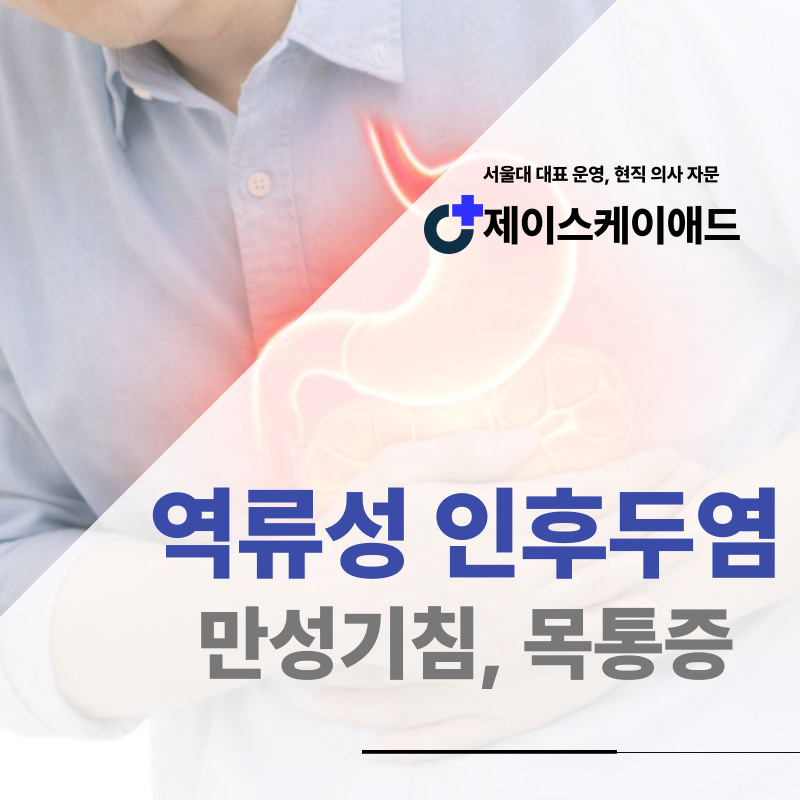 역류성 인후두염, 만성 기침과 함께 목통증이 있다면