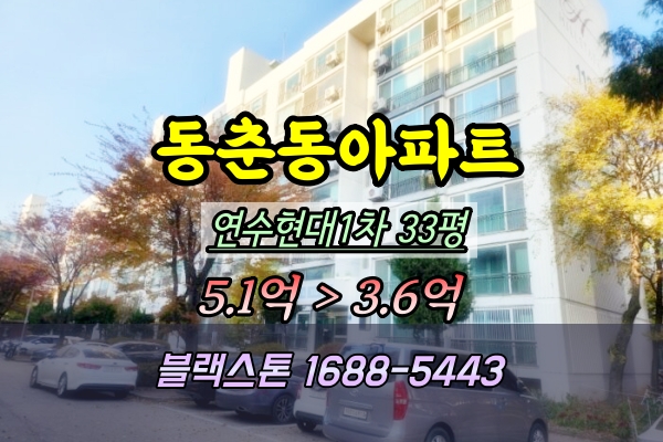  동춘동아파트 경매 연수현대1차 33평 112동