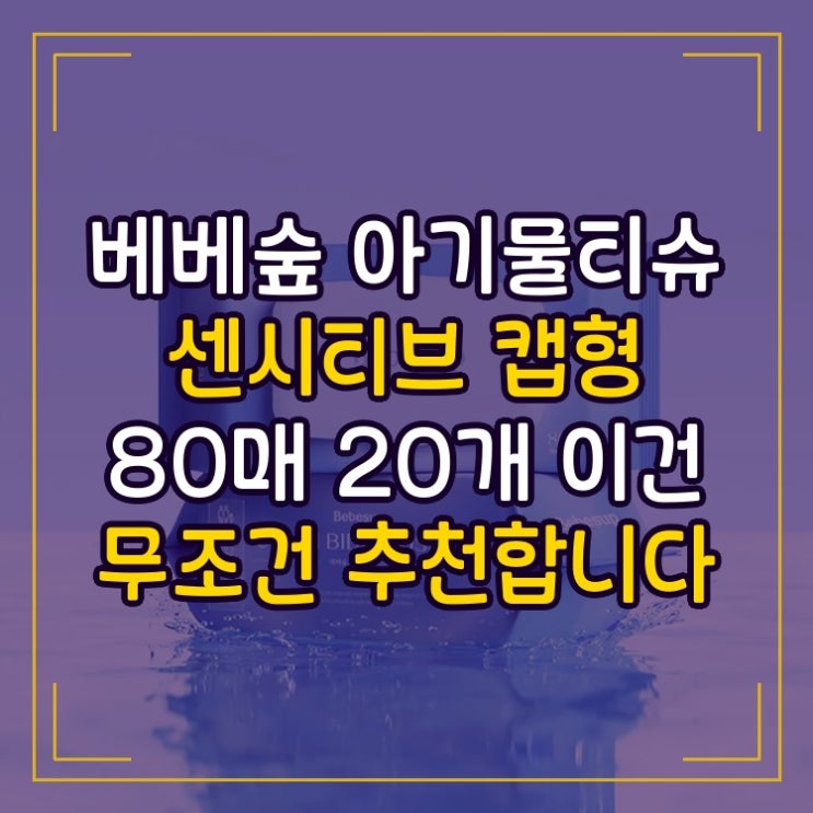  베베숲 아기물티슈 센시티브 캡형 80매 20개 이건 무조건 추천합니다