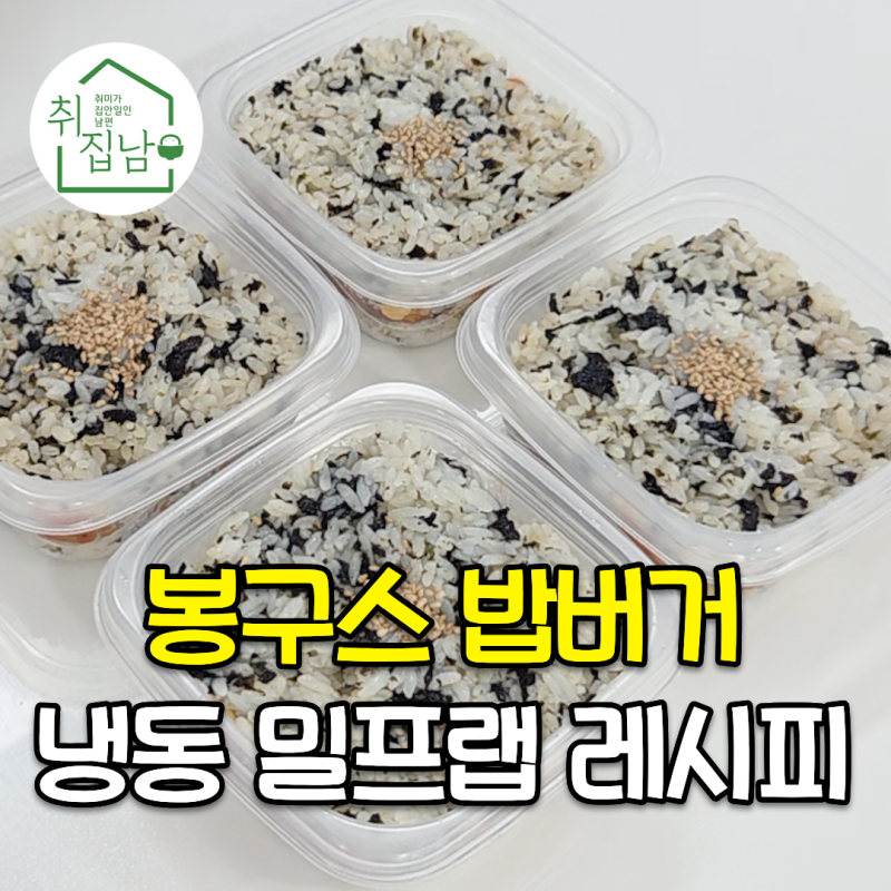한번 만들어 놓고 두고두고 먹는 봉구스밥버거 만들기