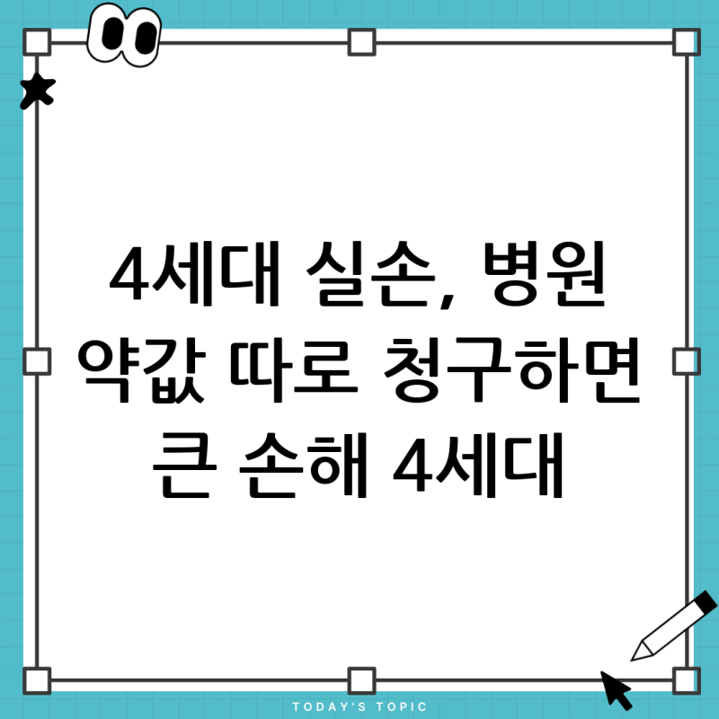 4세대 실손보험 청구 기준: 병원비, 약제비 따로 청구하면 공제는 어떻게 될까?
