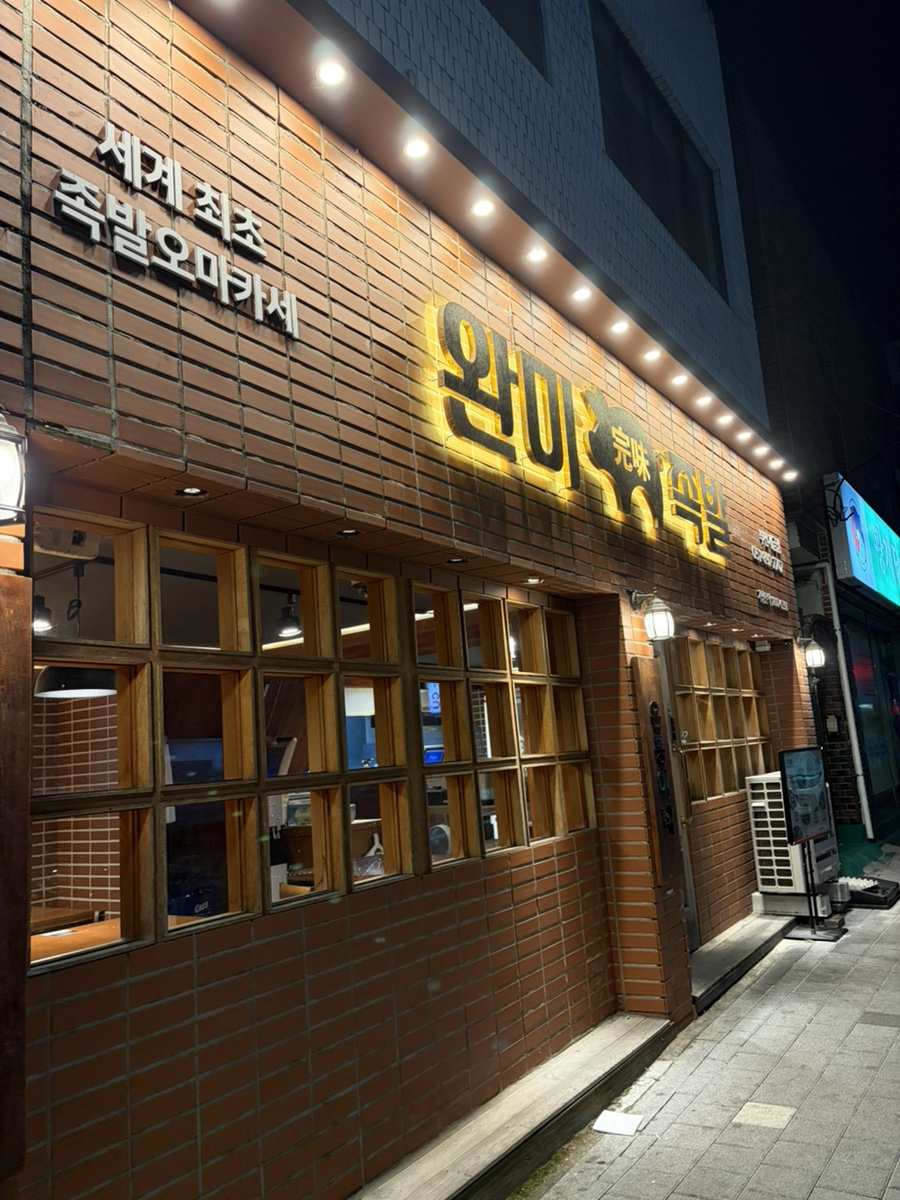 완미족발 부산개금점 사진 1