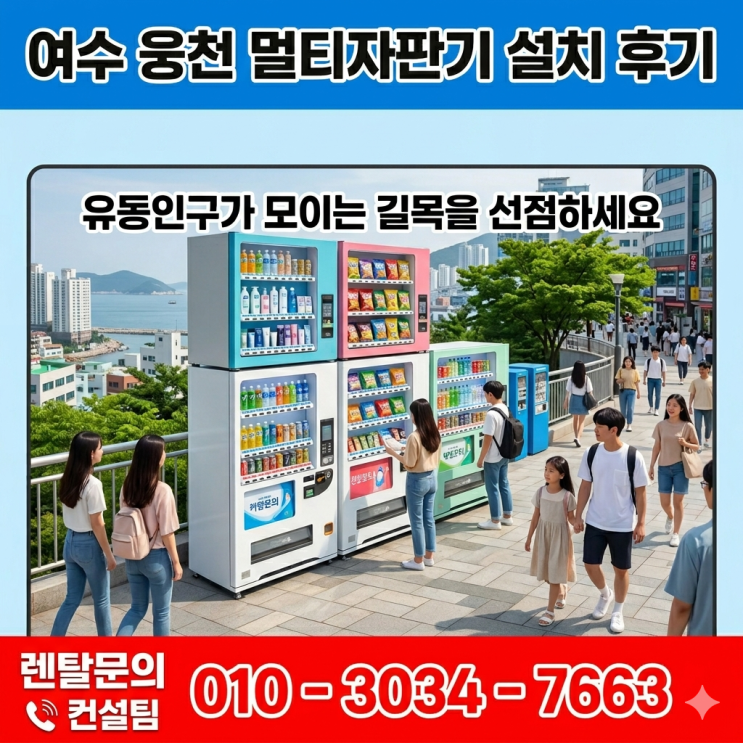  여수 웅천 멀티자판기 설치 후기: 유동인구가 모이는 길목을 선점하세요