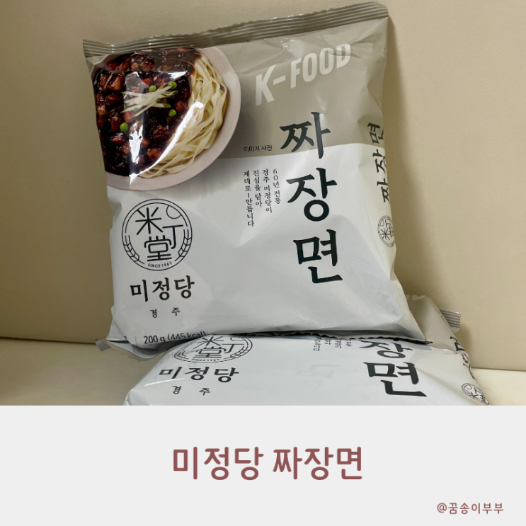  미정당 짜장면 상온보관 건면이라 더 건강하고 간편하게 즐겨요