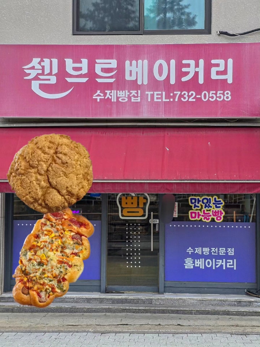 쉘브르베이커리 사진 1