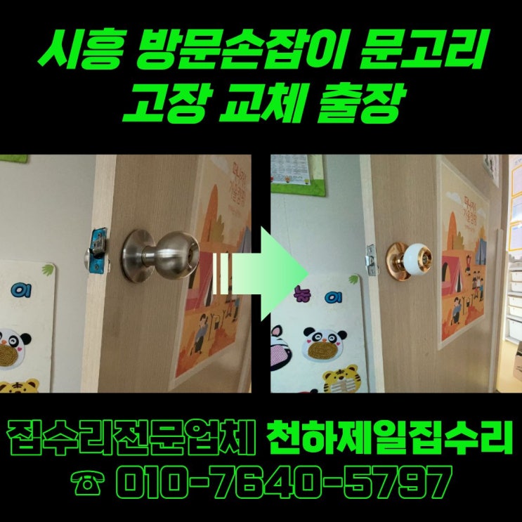  시흥 방문손잡이 문고리 고장 교체 출장