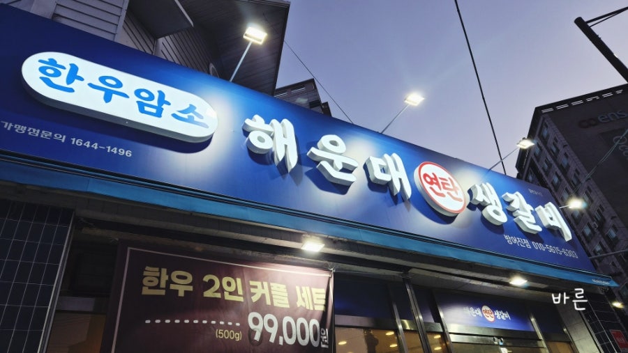 해운대연탄생갈비 방어점 사진 1