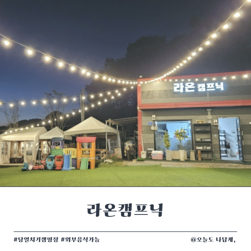 라온캠프닉